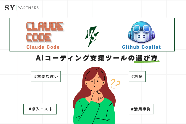 Claude CodeとGitHub Copilotの違いを徹底比較|AIコーディング支援ツールの選び方