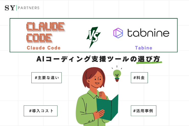 Claude CodeとTabnineの違いを徹底比較|AIコーディング支援ツールの選び方