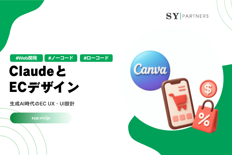 ClaudeとECデザイン|生成AI時代のEC UX・UI設計を解説