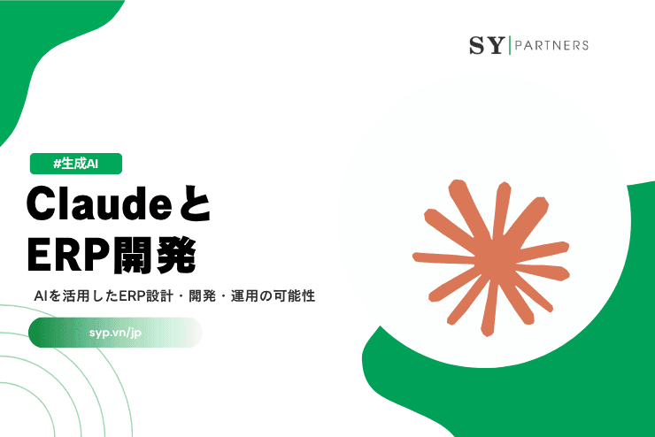 ClaudeとERP開発とは?AIを活用したERP設計・開発・運用の可能性を徹底解説
