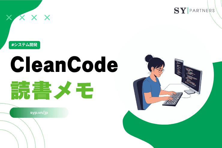 CleanCode読書メモ:変更容易性を最大化する実務適用の要点