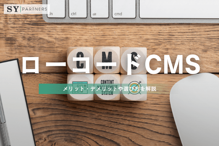 ローコードCMSとは?メリット・デメリットや選び方を解説