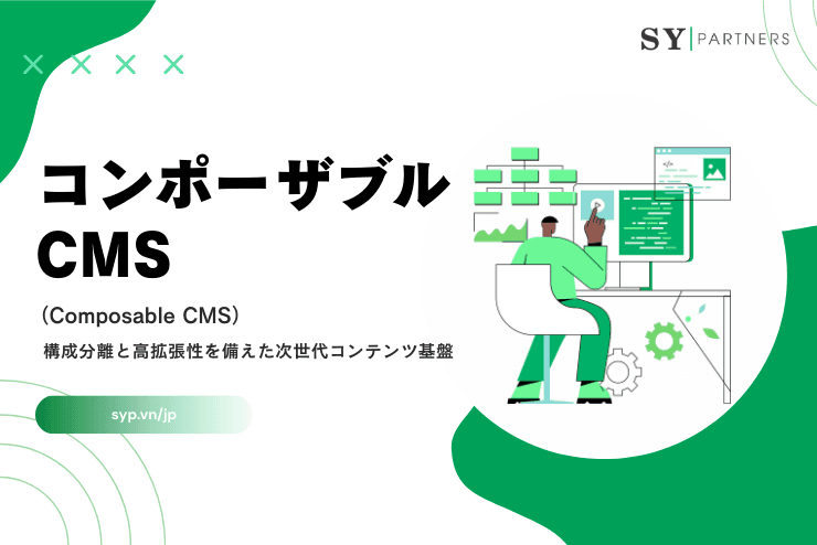 コンポーザブルCMSとは?構成分離と高拡張性を備えた次世代コンテンツ基盤
