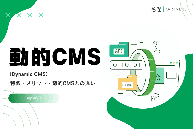 動的CMSとは?定義・特徴・メリット・静的CMSとの違いを専門的に解説