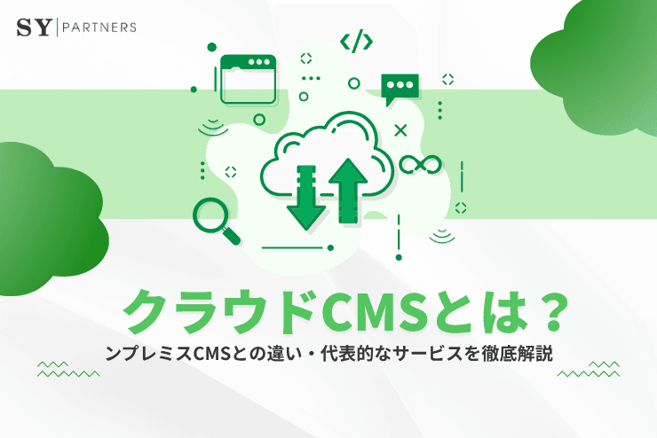 クラウドCMSとは?オンプレミスCMSとの違い・代表的なサービスを徹底解説