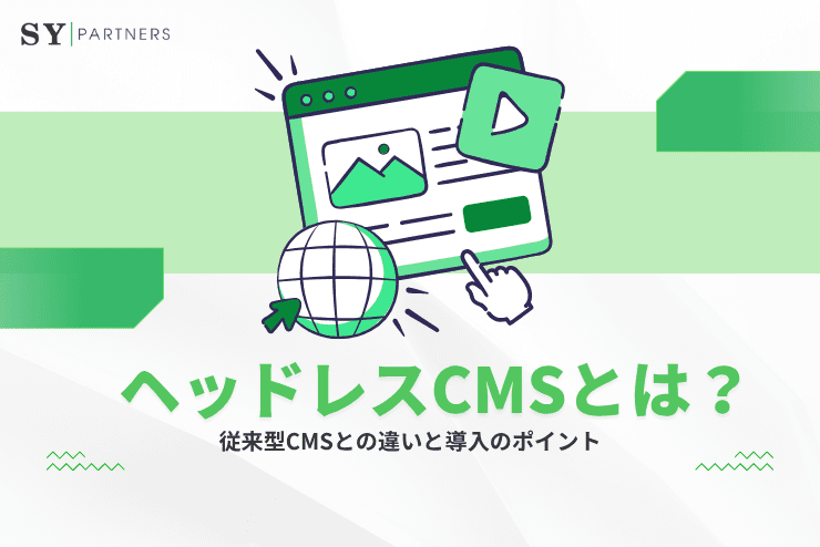 ヘッドレスCMSとは?従来型CMSとの違いと導入のポイント