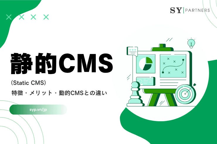 静的CMSとは?定義・特徴・メリット・動的CMSとの違いを専門的に解説