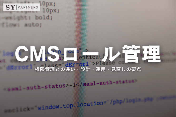 CMSのロール管理とは?権限管理との違い・設計・運用・見直しの要点