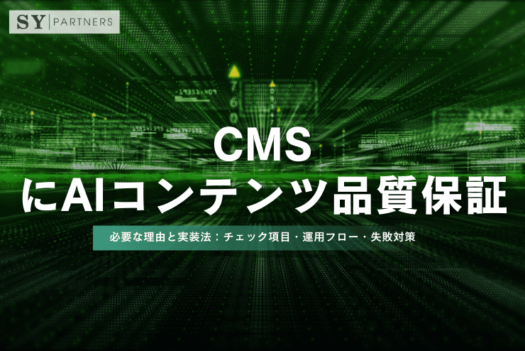 CMSにAIコンテンツ品質保証が必要な理由と実装法:チェック項目・運用フロー・失敗対策