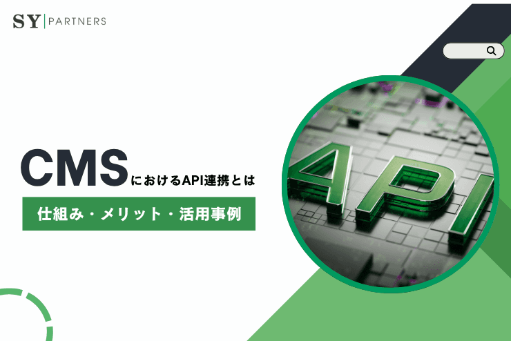 CMSにおけるAPI連携とは?仕組み・メリット・活用事例まで徹底解説