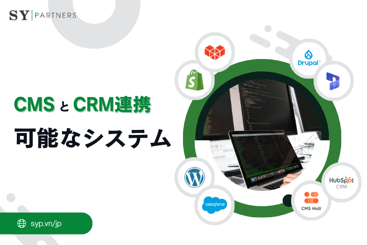 CMSとCRM連携が可能なシステムまとめ|顧客データ活用でマーケティング効果を最大化