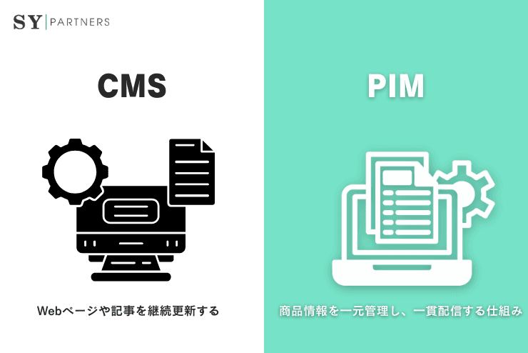 CMSとPIMとの違い?役割・管理対象から基本を理解する