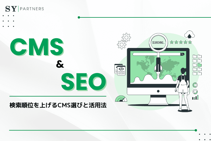 CMSがSEOに与える影響とは?検索順位を上げるCMS選びと活用法
