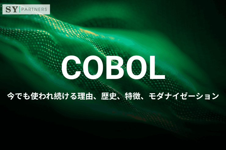 COBOLとは?今でも使われ続ける理由、歴史、特徴、モダナイゼーションまで解説