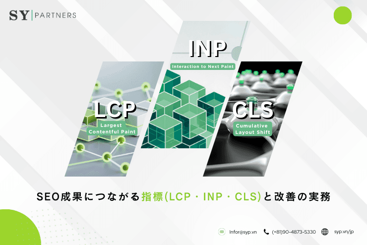 Core Web Vitalsとは?SEO成果につながる指標(LCP・INP・CLS)と改善の実務