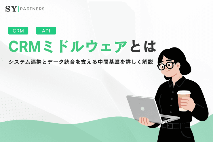 CRMミドルウェアとは?システム連携とデータ統合を支える中間基盤を詳しく解説
