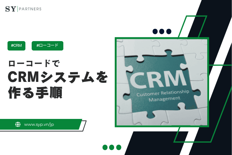 ローコードでCRMシステムを作る手順|効率的な顧客管理アプリ開発ガイド