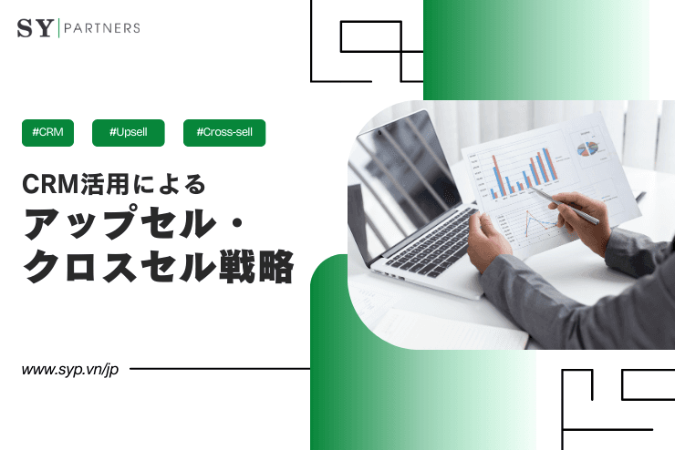 CRM活用によるアップセル・クロスセル戦略