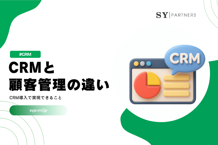 CRMと顧客管理の違いとは?CRM導入で実現できることを解説