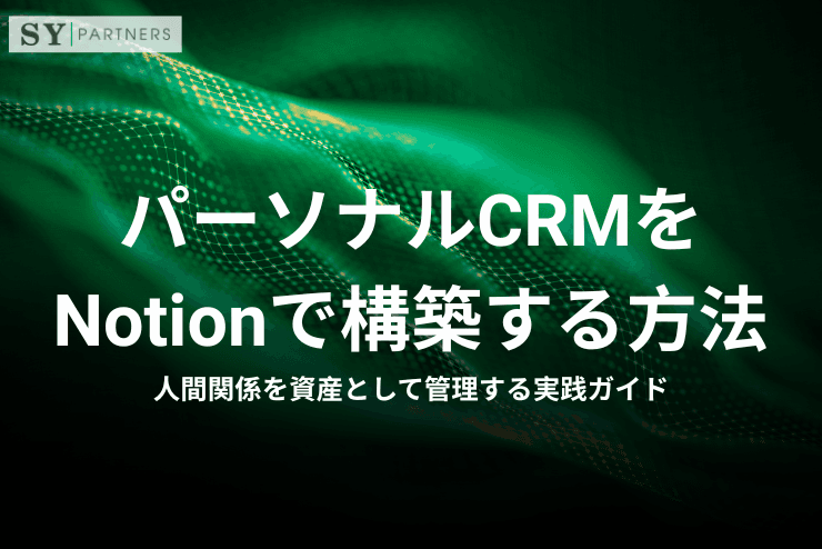 パーソナルCRMをNotionで構築する方法|人間関係を資産として管理する実践ガイド