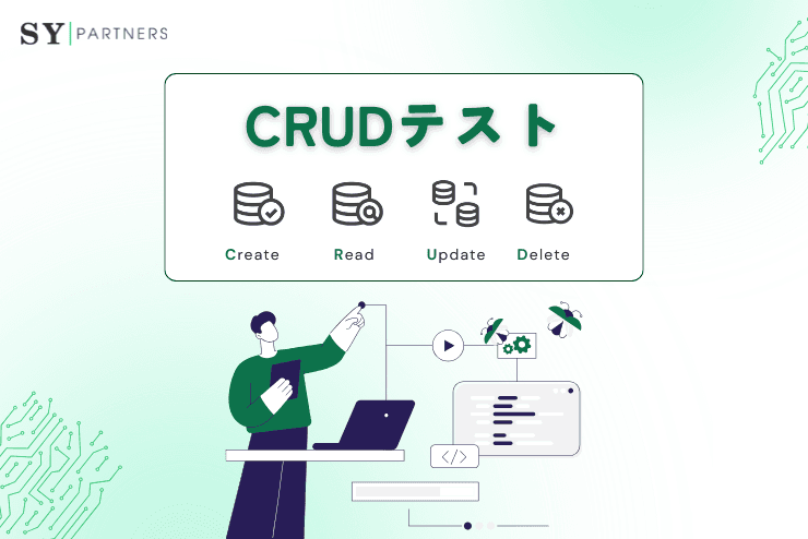 CRUDテストとは?登録・更新・削除・検索を正しく検証する考え方を解説
