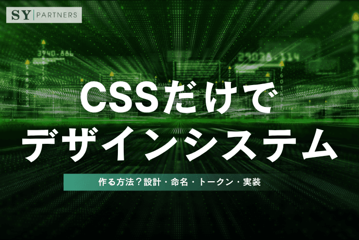 CSSだけでデザインシステムを作る方法?設計・命名・トークン・実装を徹底解説