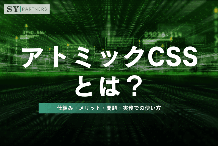 アトミックCSSとは?仕組み・メリット・問題・実務での使い方を徹底解説