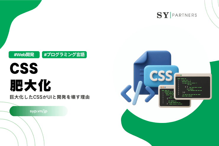 CSS肥大化とは?巨大化したCSSがUIと開発を壊す理由