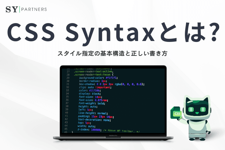 CSS Syntax(CSS構文)とは?スタイル指定の基本構造と正しい書き方を体系的に解説
