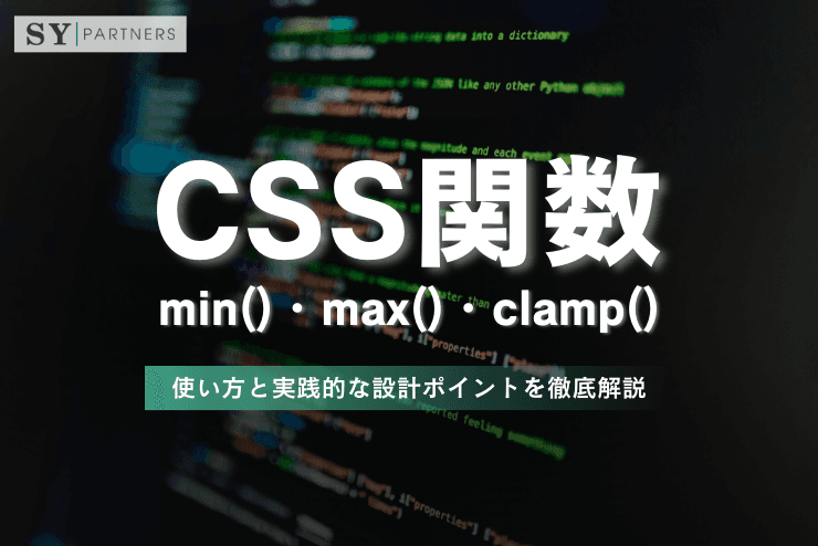 CSS関数min()・max()・clamp()の使い方と実践的な設計ポイントを徹底解説