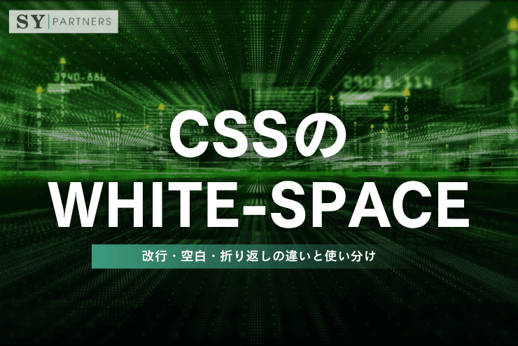 CSSのwhite-spaceとは?改行・空白・折り返しの違いと使い分けを徹底解説
