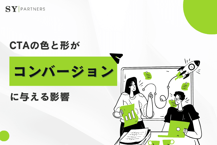 CTAの色と形がコンバージョンに与える影響|心理学とデザインから徹底分析