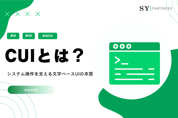 CUI(Character User Interface)入門:システム操作を支える文字ベースUIの本質