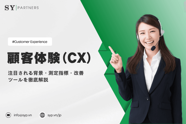 顧客体験(CX)が注目される背景・測定指標・改善ツールを徹底解説