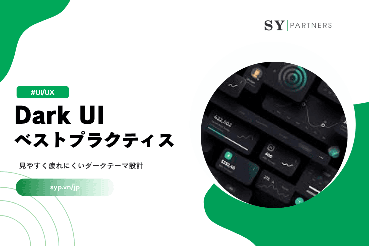 Dark UIベストプラクティス:見やすく疲れにくいダークテーマ設計の基本と実装ガイド
