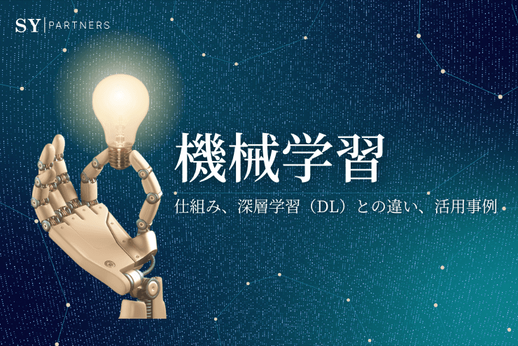 機械学習とは?仕組み、深層学習(DL)との違い、活用事例を解説