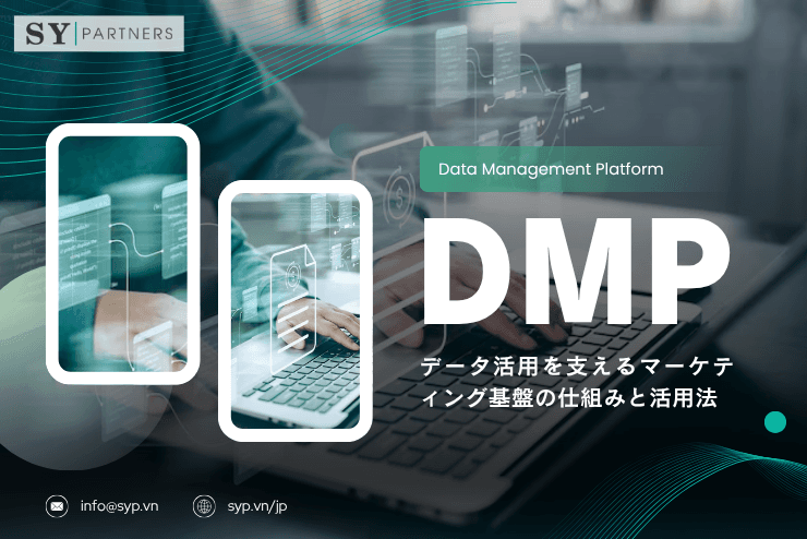 DMP (Data Management Platform)とは?データ活用を支えるマーケティング基盤の仕組みと活用法