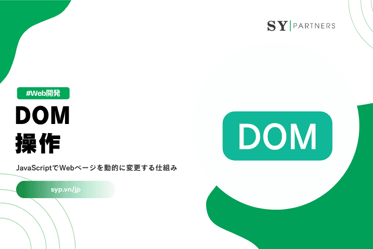 DOM操作とは?JavaScriptでWebページを動的に変更する仕組みを徹底解説