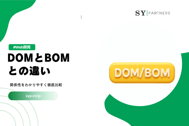 DOMとBOMとの違い:関係性をわかりやすく徹底比較