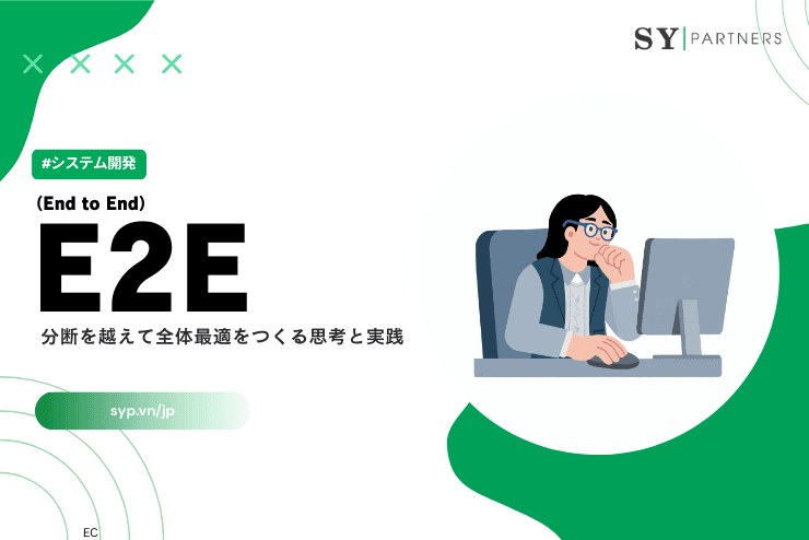 E2Eとは?分断を越えて全体最適をつくる思考と実践