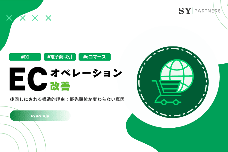 ECオペレーション改善が後回しにされる構造的理由:優先順位が変わらない真因