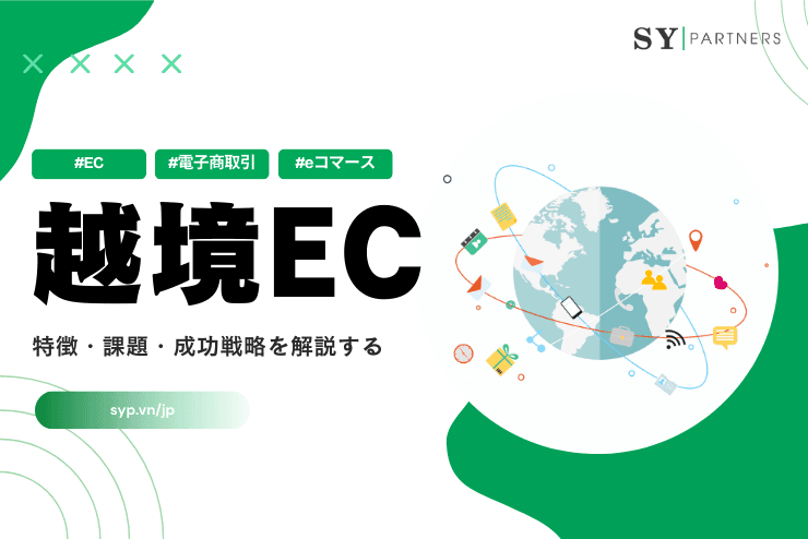越境ECとは?特徴・課題・成功戦略を解説する