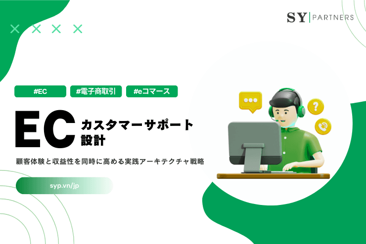 ECカスタマーサポート設計とは?顧客体験と収益性を同時に高める実践アーキテクチャ戦略