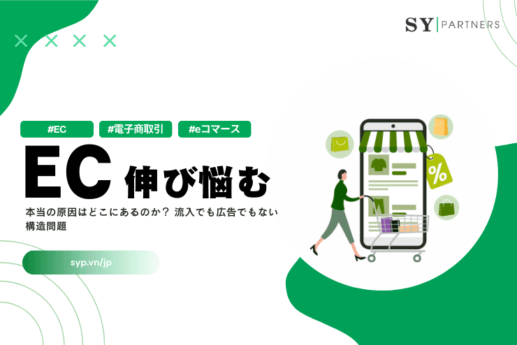 ECが伸び悩む本当の原因はどこにあるのか?流入でも広告でもない構造問題