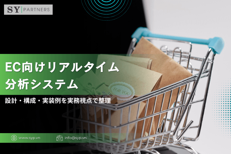 EC向けリアルタイム分析システム:設計・構成・実装例を実務視点で整理