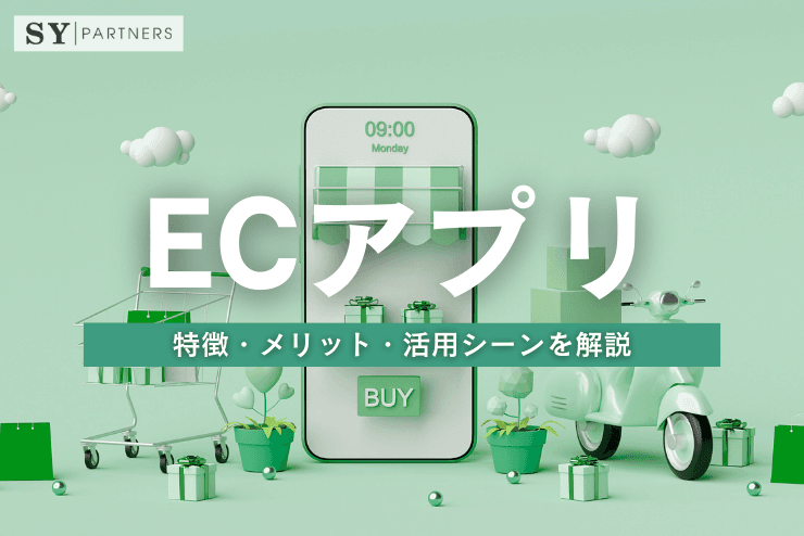 ECアプリとは?特徴・メリット・活用シーンを解説