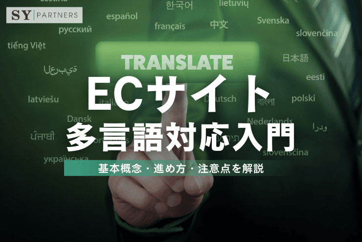 ECサイトの多言語対応入門:基本概念・進め方・注意点を解説