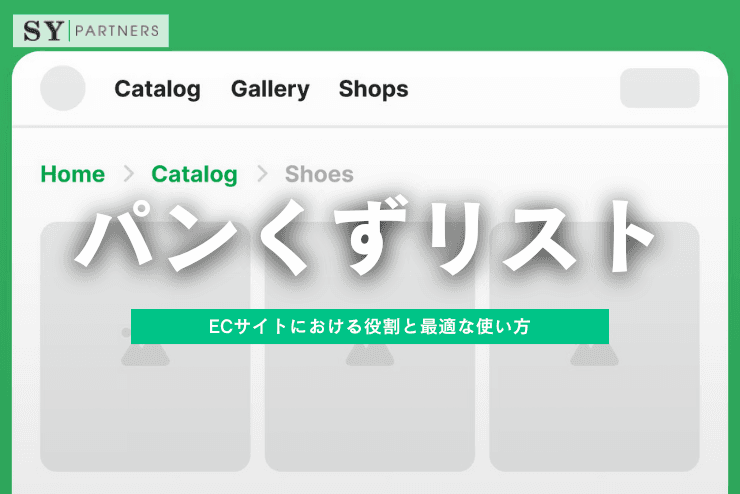 パンくずリストとは?ECサイトにおける役割と最適な使い方