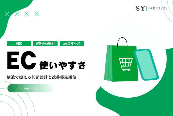 ECの使いやすさを構造で捉える判断設計と改善優先順位