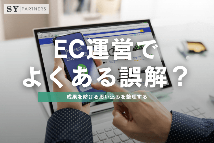 EC運営でよくある誤解?成果を妨げる思い込みを整理する